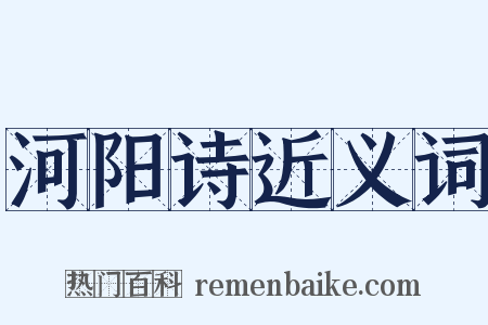 河阳诗近义词是什么意思的图片
